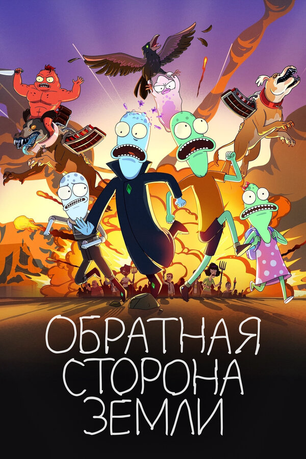 Обратная сторона Земли - постер